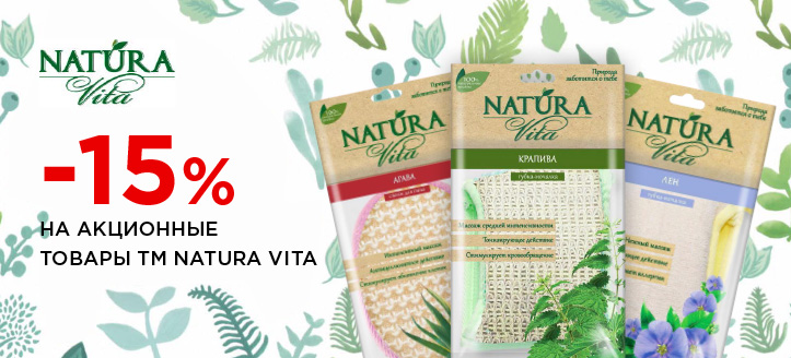 Акция от ТМ Natura Vita 